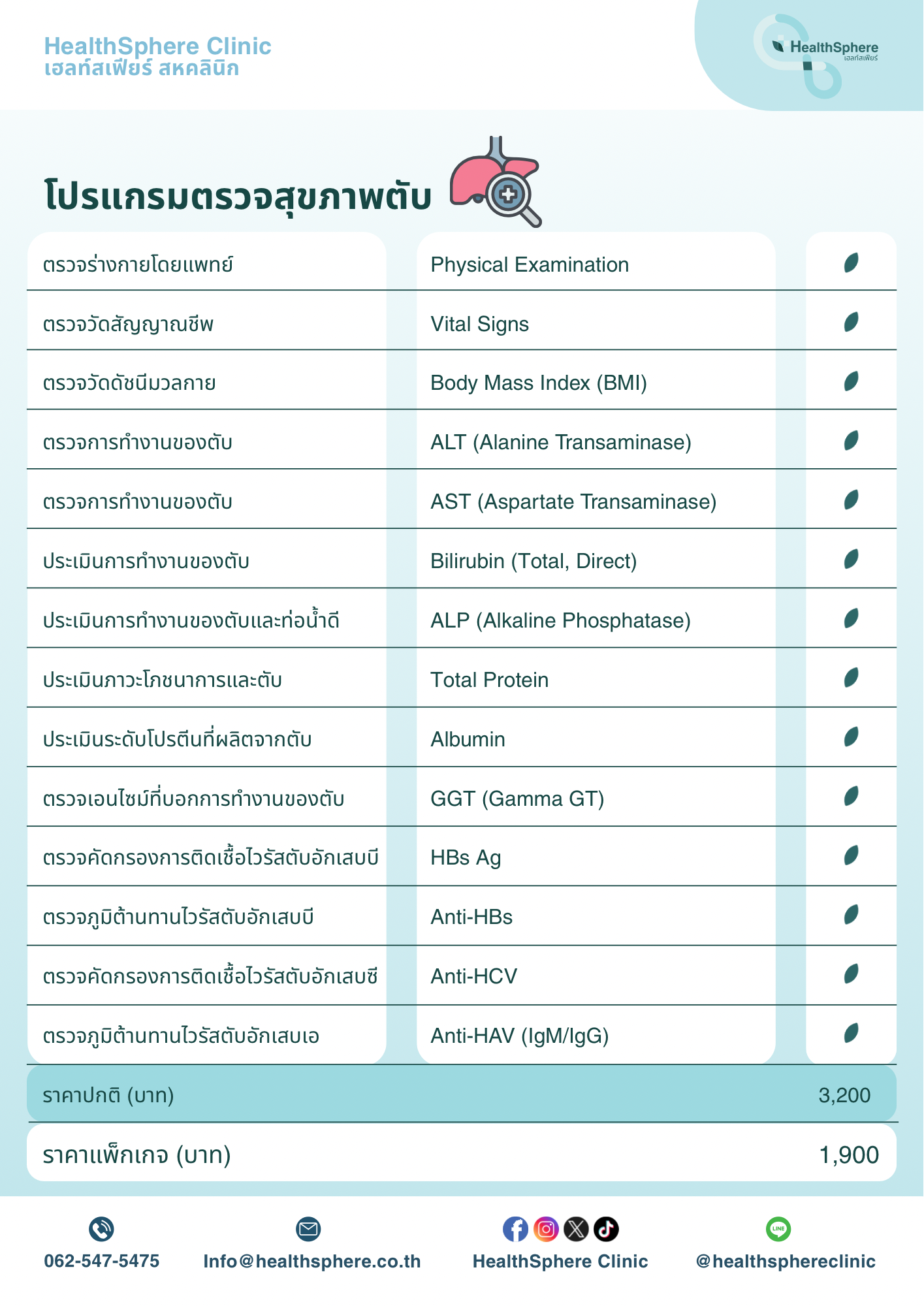 โปรแกรมตรวจสุขภาพตับ HealthSphere Clinic
