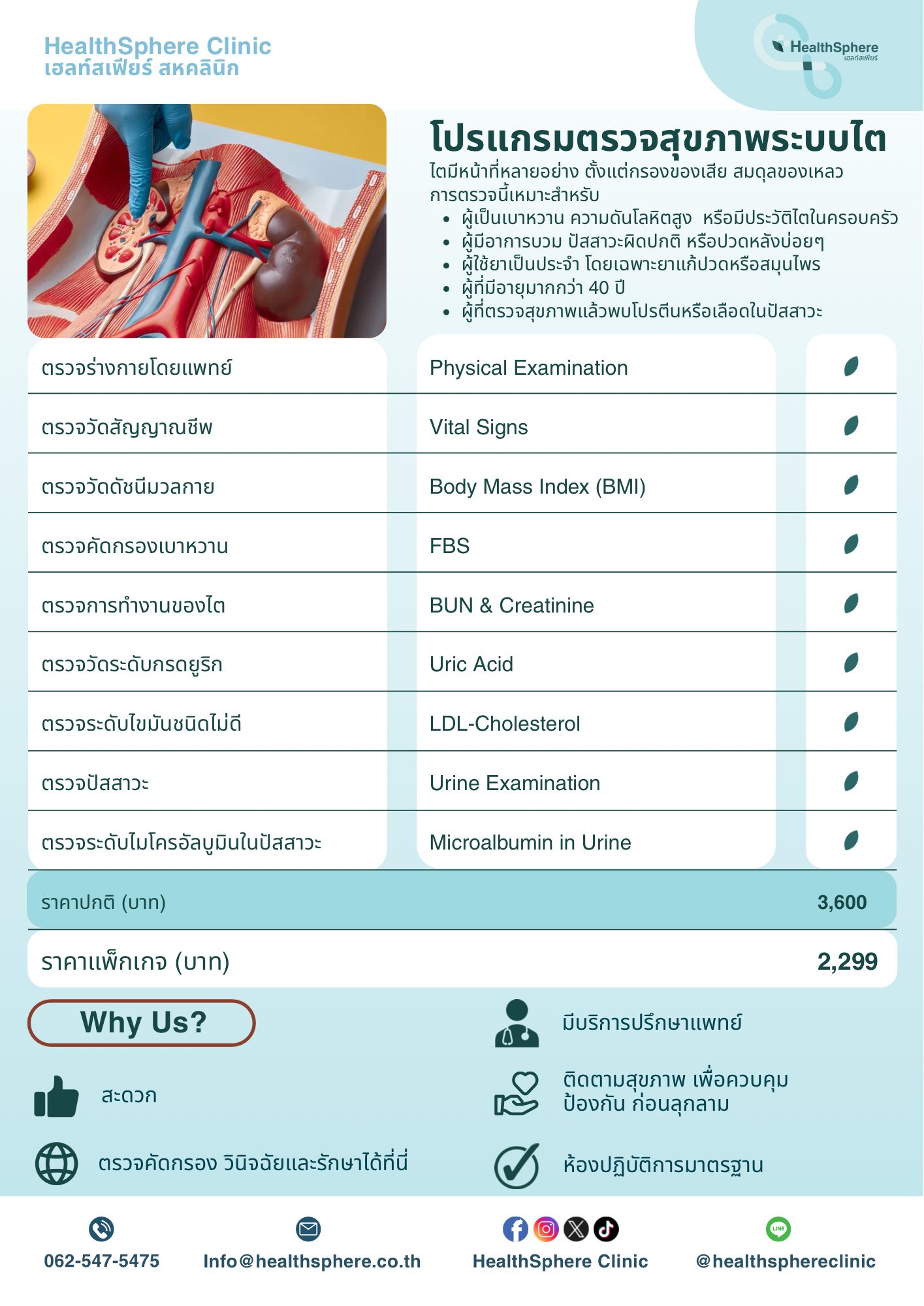 โปรแกรมตรวจสุขภาพระบบไต HealthSphere Clinic