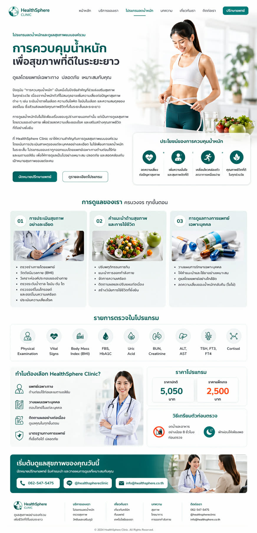 โปรแกรมควบคุมน้ำหนักโดยแพทย์ HealthSphere Clinic