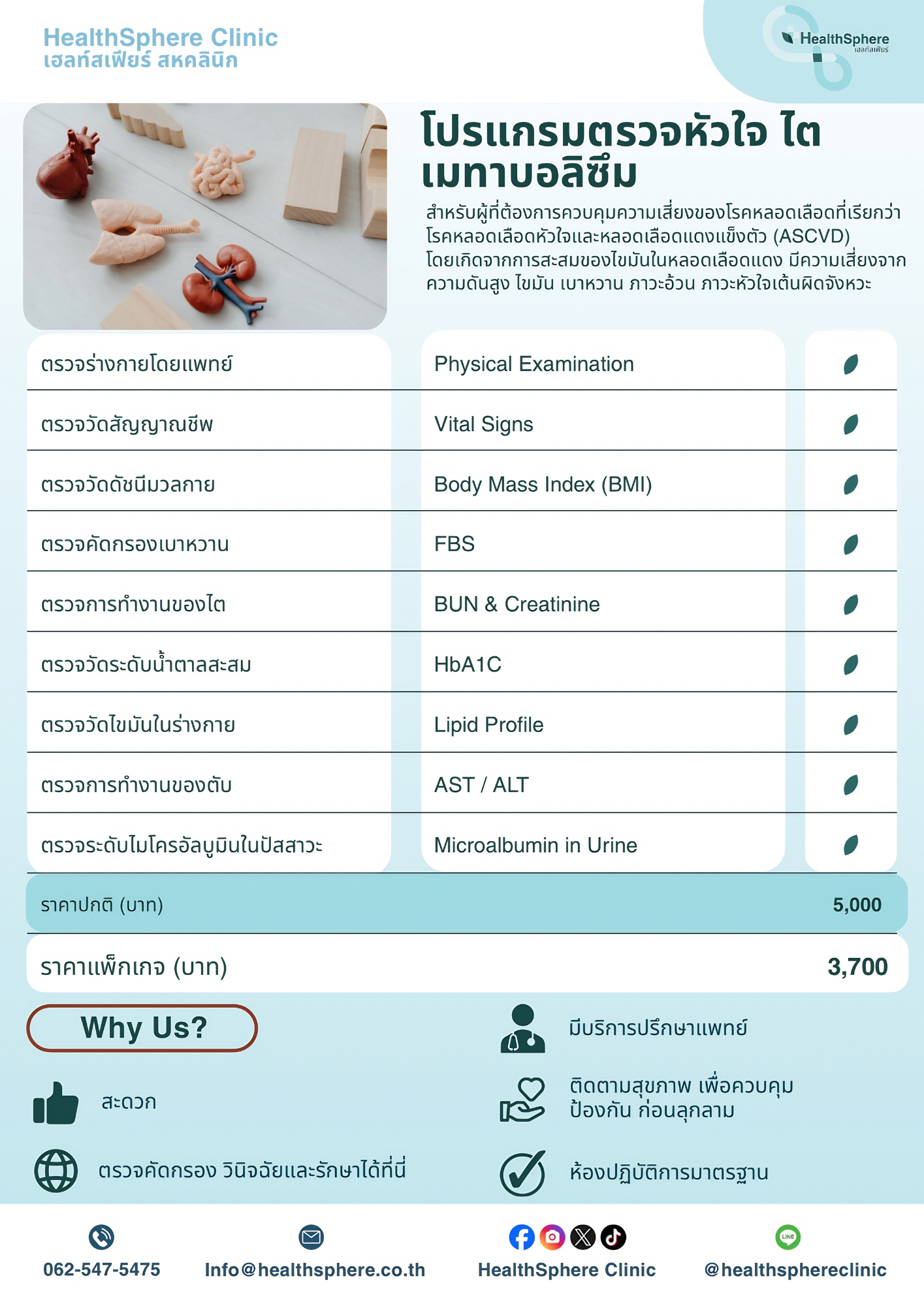 โปรแกรมตรวจหัวใจ ไต และเมทาบอลิซึม HealthSphere Clinic