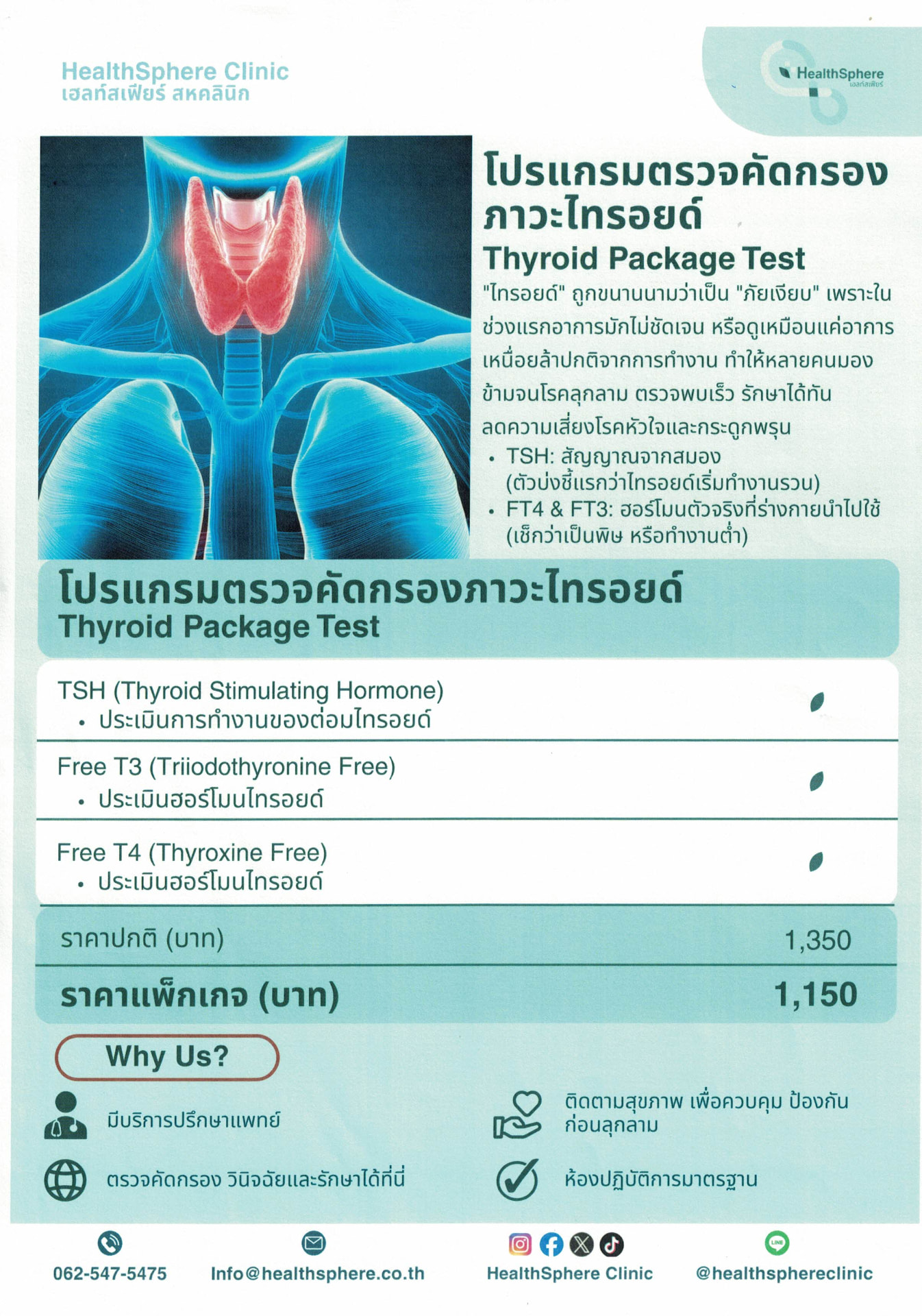 โปรแกรมตรวจคัดกรองไทรอยด์ HealthSphere Clinic